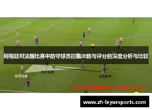 阿根廷对法国比赛中防守球员拦截次数与评分的深度分析与比较