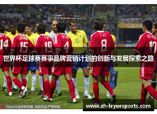 世界杯足球赛赛事品牌营销计划的创新与发展探索之路