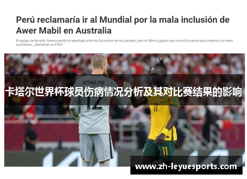 卡塔尔世界杯球员伤病情况分析及其对比赛结果的影响