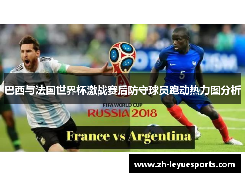 巴西与法国世界杯激战赛后防守球员跑动热力图分析