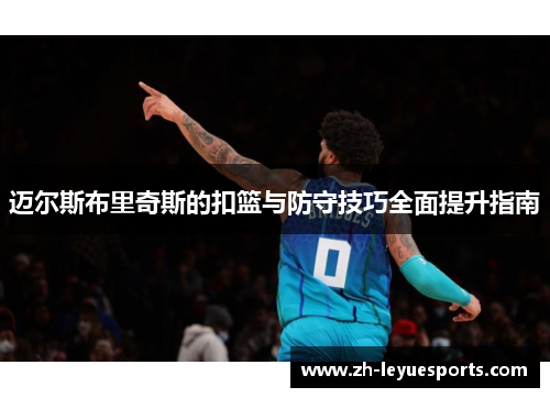 迈尔斯布里奇斯的扣篮与防守技巧全面提升指南