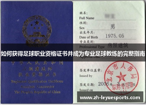 如何获得足球职业资格证书并成为专业足球教练的完整指南