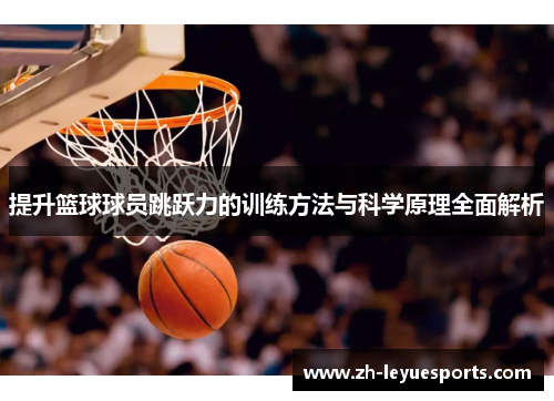 提升篮球球员跳跃力的训练方法与科学原理全面解析