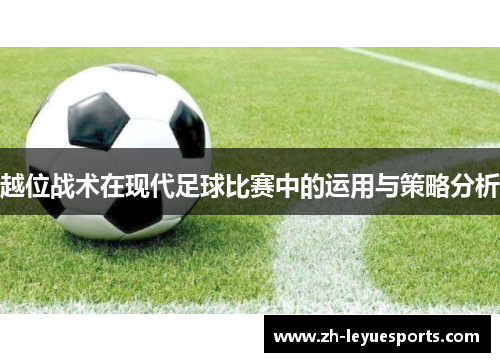 越位战术在现代足球比赛中的运用与策略分析