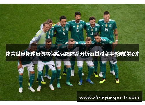 体育世界杯球员伤病保险保障体系分析及其对赛事影响的探讨