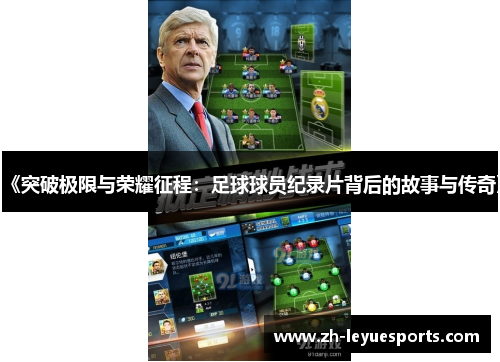 《突破极限与荣耀征程：足球球员纪录片背后的故事与传奇》