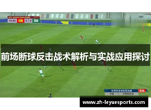 前场断球反击战术解析与实战应用探讨