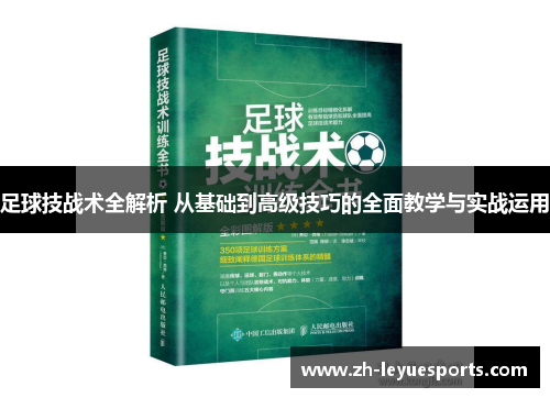 足球技战术全解析 从基础到高级技巧的全面教学与实战运用