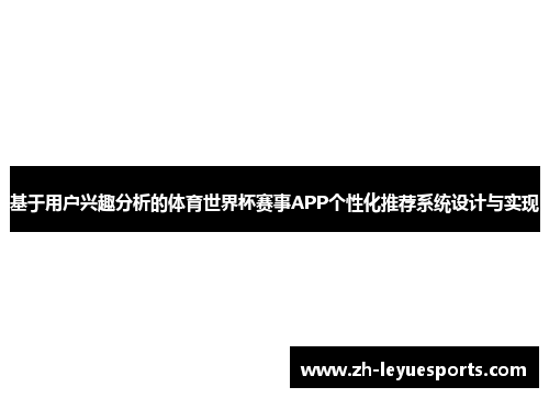 基于用户兴趣分析的体育世界杯赛事APP个性化推荐系统设计与实现