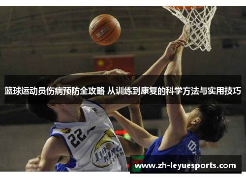 篮球运动员伤病预防全攻略 从训练到康复的科学方法与实用技巧