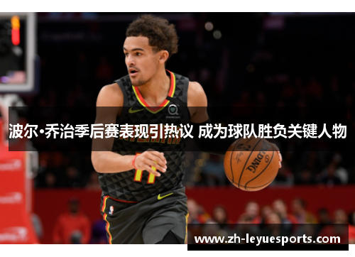 波尔·乔治季后赛表现引热议 成为球队胜负关键人物