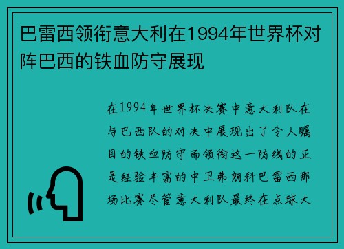 巴雷西领衔意大利在1994年世界杯对阵巴西的铁血防守展现