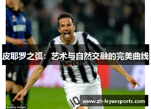 皮耶罗之弧：艺术与自然交融的完美曲线