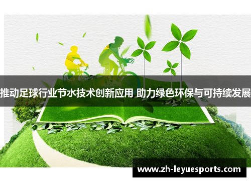 推动足球行业节水技术创新应用 助力绿色环保与可持续发展