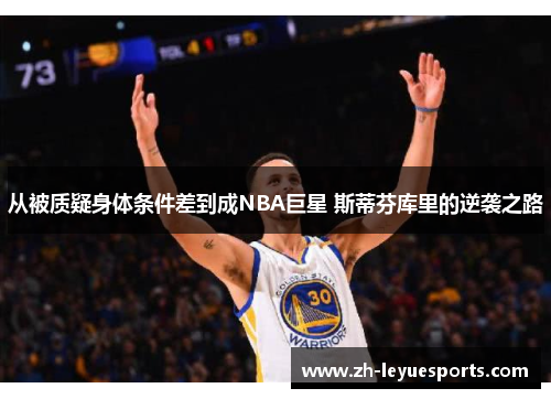 从被质疑身体条件差到成NBA巨星 斯蒂芬库里的逆袭之路