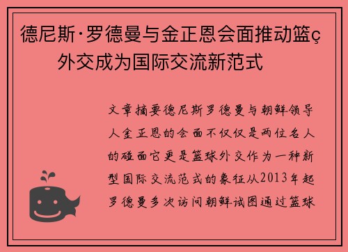 德尼斯·罗德曼与金正恩会面推动篮球外交成为国际交流新范式