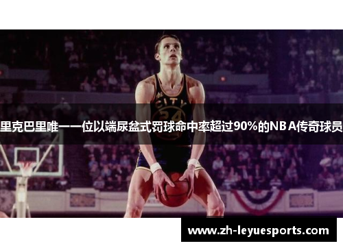 里克巴里唯一一位以端尿盆式罚球命中率超过90%的NBA传奇球员