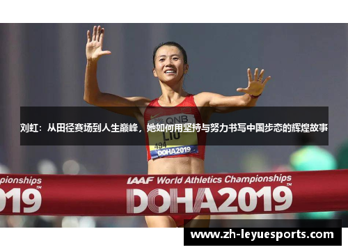 刘虹：从田径赛场到人生巅峰，她如何用坚持与努力书写中国步态的辉煌故事