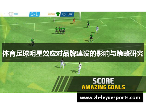 体育足球明星效应对品牌建设的影响与策略研究
