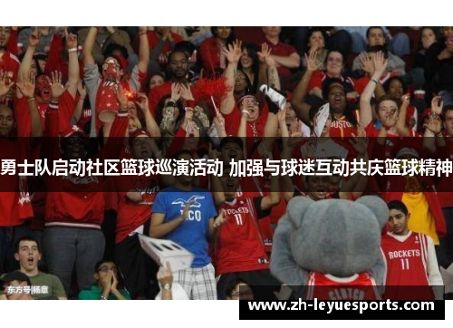 勇士队启动社区篮球巡演活动 加强与球迷互动共庆篮球精神
