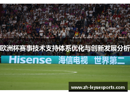 欧洲杯赛事技术支持体系优化与创新发展分析