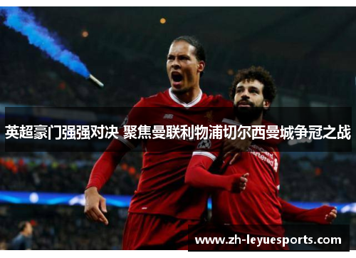 英超豪门强强对决 聚焦曼联利物浦切尔西曼城争冠之战