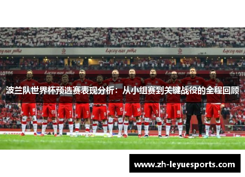 波兰队世界杯预选赛表现分析：从小组赛到关键战役的全程回顾