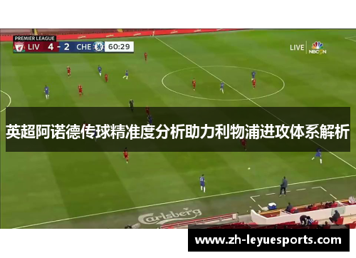 英超阿诺德传球精准度分析助力利物浦进攻体系解析