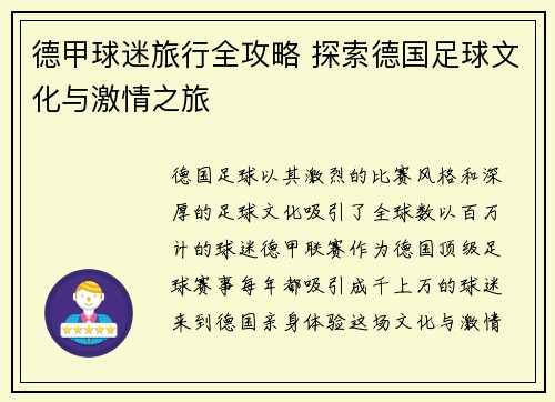 德甲球迷旅行全攻略 探索德国足球文化与激情之旅