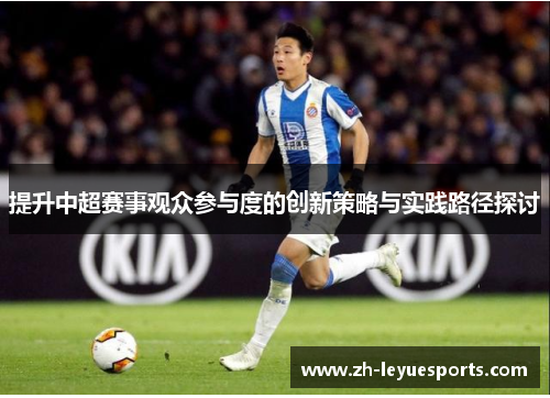 提升中超赛事观众参与度的创新策略与实践路径探讨