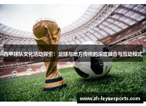 西甲球队文化活动探索：足球与地方传统的深度融合与互动模式