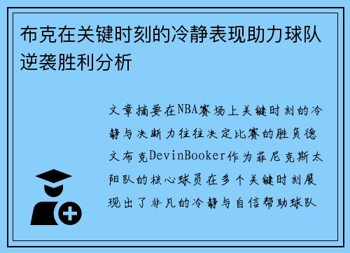 布克在关键时刻的冷静表现助力球队逆袭胜利分析