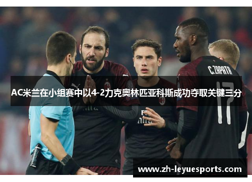 AC米兰在小组赛中以4-2力克奥林匹亚科斯成功夺取关键三分