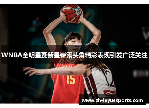 WNBA全明星赛新星崭露头角精彩表现引发广泛关注