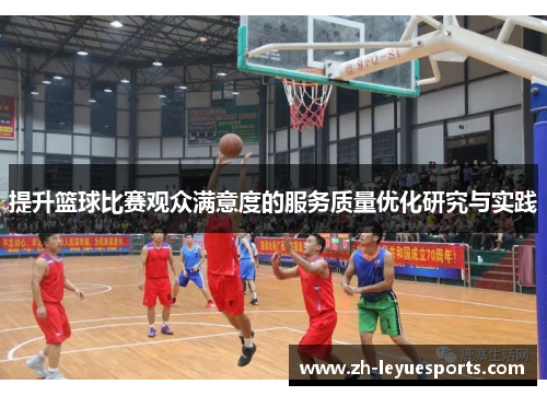 提升篮球比赛观众满意度的服务质量优化研究与实践