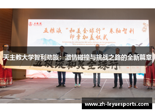 天主教大学智利劲旅：激情碰撞与挑战之路的全新篇章