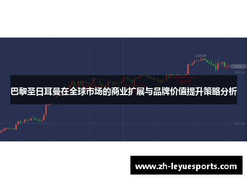 巴黎圣日耳曼在全球市场的商业扩展与品牌价值提升策略分析