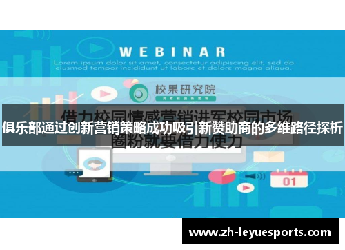 俱乐部通过创新营销策略成功吸引新赞助商的多维路径探析