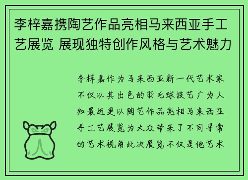 李梓嘉携陶艺作品亮相马来西亚手工艺展览 展现独特创作风格与艺术魅力
