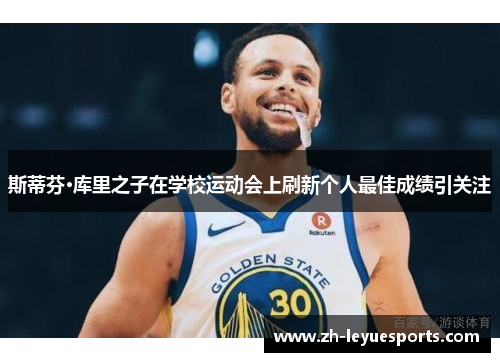 斯蒂芬·库里之子在学校运动会上刷新个人最佳成绩引关注