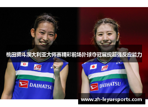 桃田贤斗澳大利亚大师赛精彩前场扑球夺冠展现超强反应能力