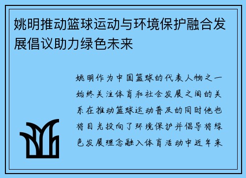 姚明推动篮球运动与环境保护融合发展倡议助力绿色未来