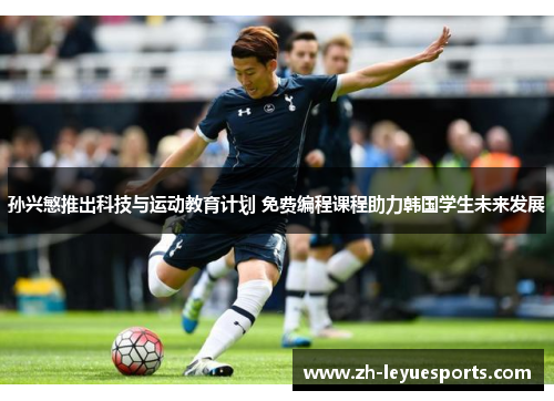 孙兴慜推出科技与运动教育计划 免费编程课程助力韩国学生未来发展