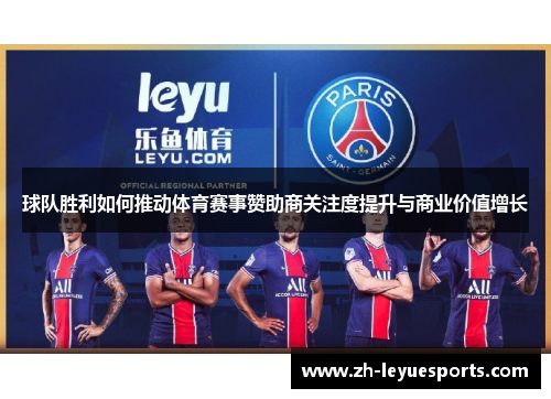 球队胜利如何推动体育赛事赞助商关注度提升与商业价值增长