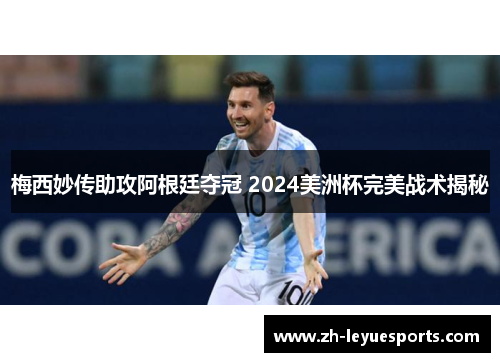 梅西妙传助攻阿根廷夺冠 2024美洲杯完美战术揭秘