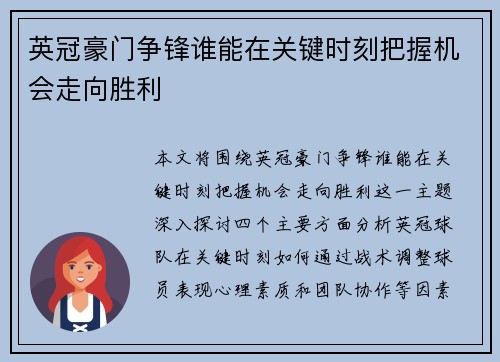 英冠豪门争锋谁能在关键时刻把握机会走向胜利