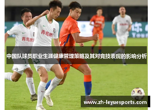 中国队球员职业生涯健康管理策略及其对竞技表现的影响分析