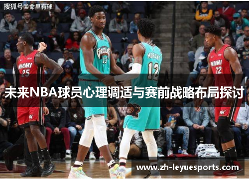 未来NBA球员心理调适与赛前战略布局探讨