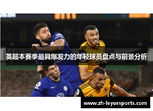 英超本赛季最具爆发力的年轻球员盘点与前景分析