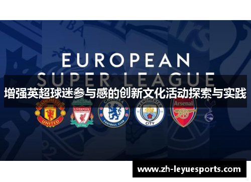 增强英超球迷参与感的创新文化活动探索与实践